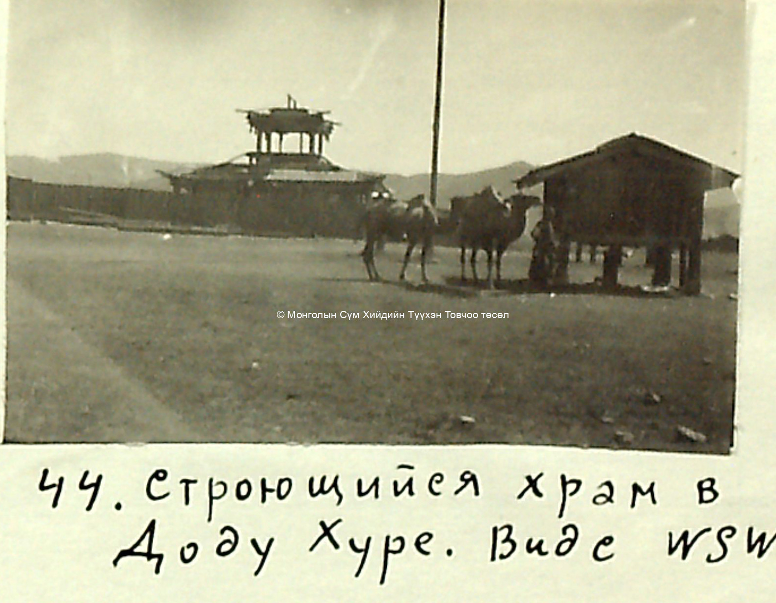 Zayiin Dood Khuree. Taken by Kondratyev in the 1920s courtesy S Chuluun Zayiin Dood Khuree. Taken by Kondratyev in the 1920s courtesy S Chuluun